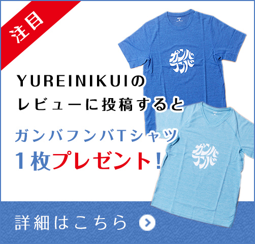 YURENIKUIのレビューに投稿するとガンバフンバTシャツプレゼント